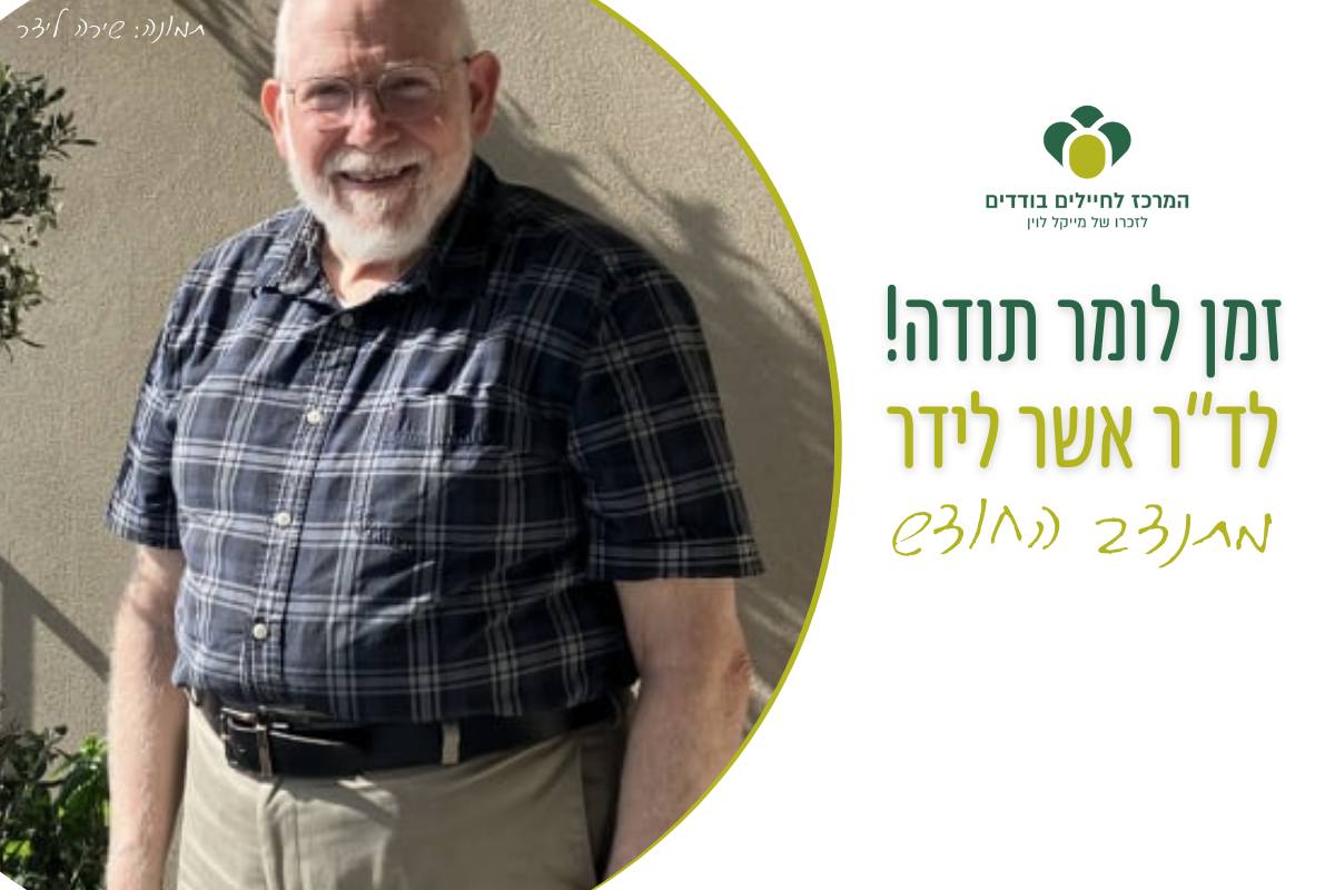ד"ר אשר לידר